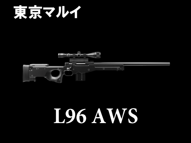 【東京マルイ】L96AWS ブラックストック