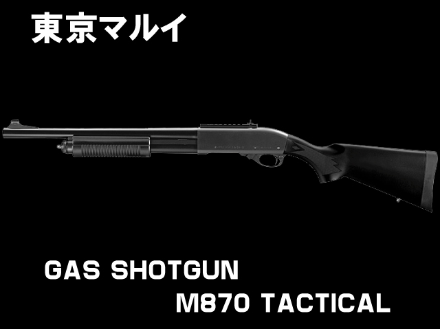 M870タクティカル