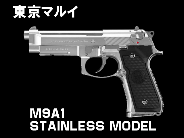 【東京マルイ】 M9A1 ステンレスモデル