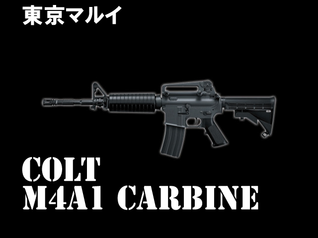 【東京マルイ】 コルト M4A1 カービン
