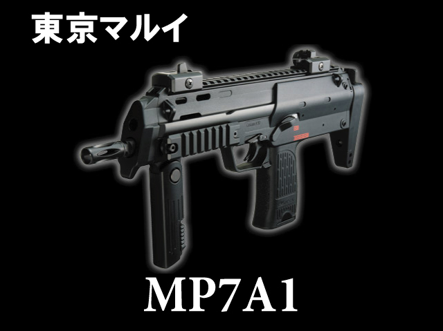 【東京マルイ】H&K MP7A1 フルセット
