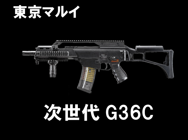 【東京マルイ】次世代電動ガン G36C