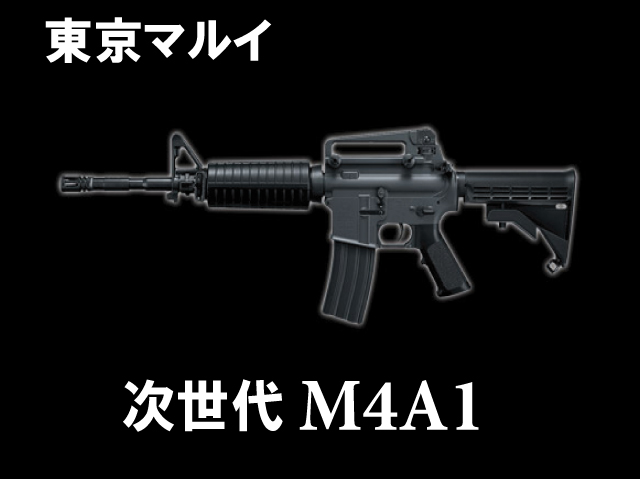 【東京マルイ】次世代電動ガン M4A1カービン