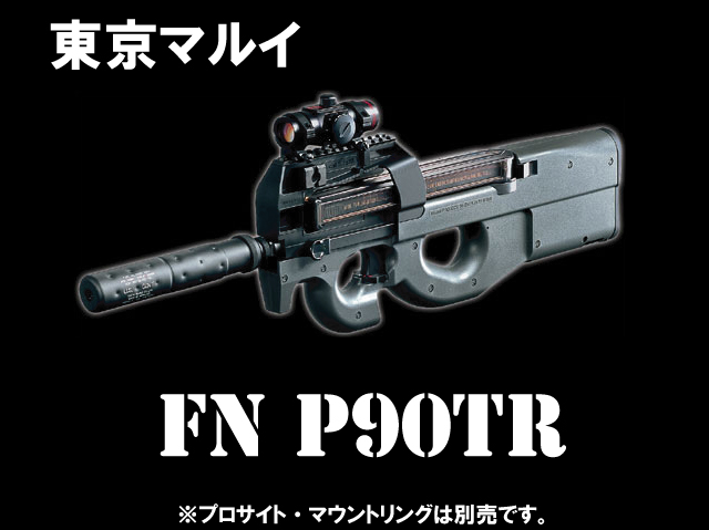 【東京マルイ】P90 TR トリプルレイル