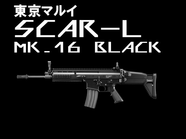 次世代電動ガン SCAR-L ブラック