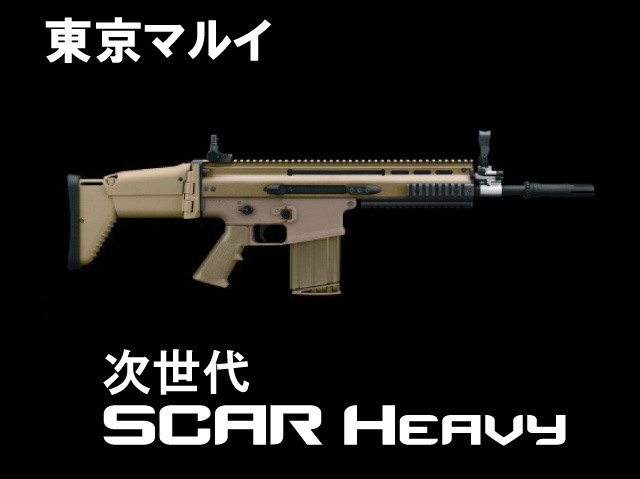 次世代電動ガン SCAR-H フラットダークアース