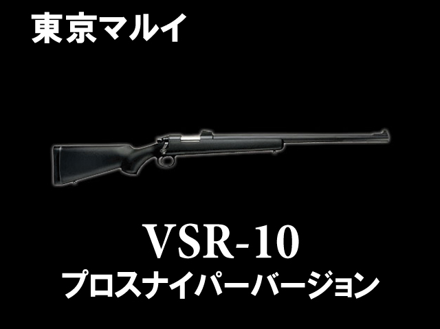 【東京マルイ】 VSR-10 プロスナイパー