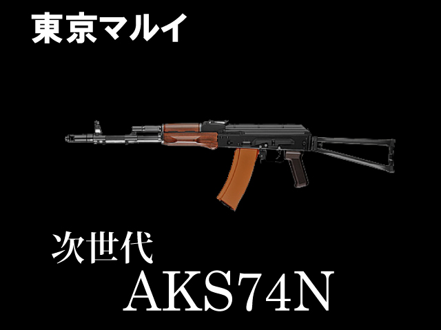 【東京マルイ】次世代電動ガン AKS74N