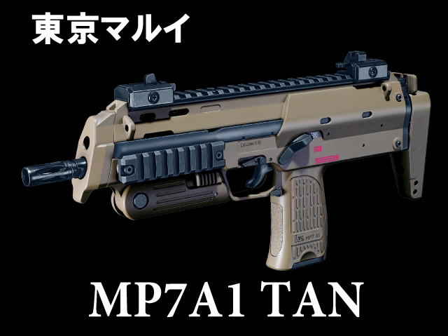 【東京マルイ】H&K MP7A1 TAN フルセット