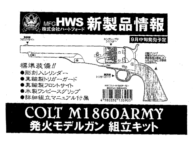 コルトM1860アーミー 組立キット