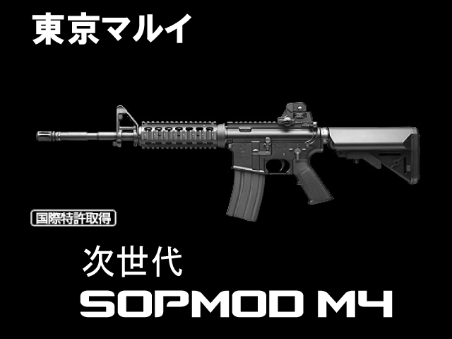 次世代電動ガン SOPMOD M4