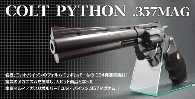 COLT PYTHON .357mag コルトパイソン