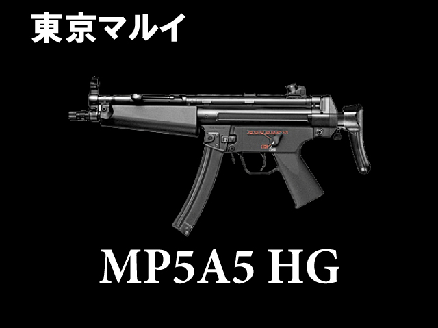 【東京マルイ】H&K MP5A5 HG