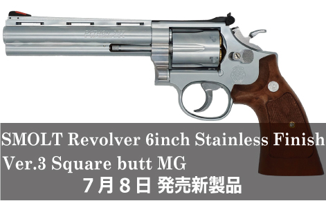 スモルトリボルバー 6インチ スクエアバット ステンレスフィニッシュ Ver.3 モデルガン