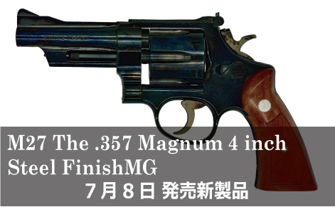 M27 The .357 Magnum 4inch スチールフィニッシュ モデルガン