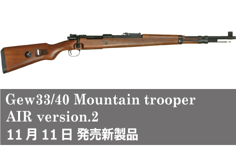 Gew33/40 マウンテントルーパー Ver.2 エアーコッキング
