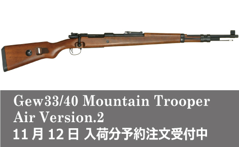 Gew33/40 マウンテントルーパー Ver.2 エアーコッキング