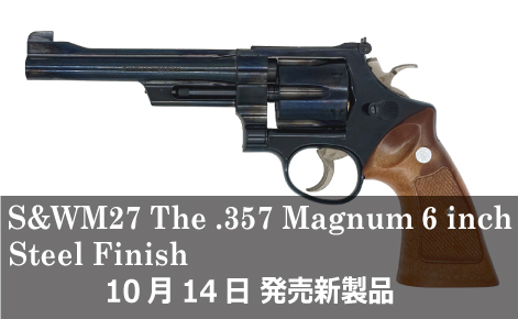 S&W M27 The .357 Magnum 6inch スチールフィニッシュ モデルガン