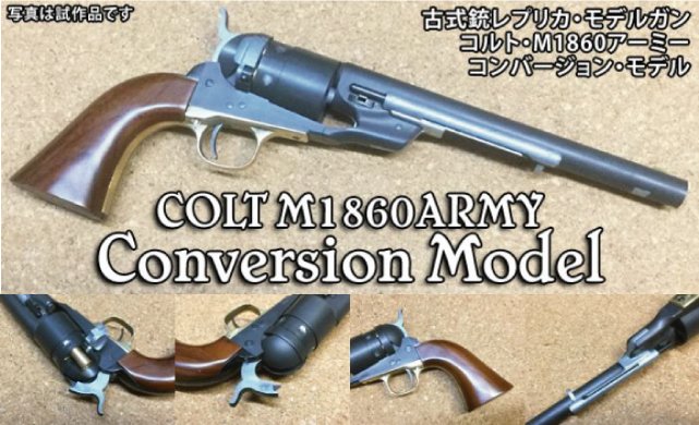 ハートフォード】 コルトM1860アーミー コンバージョンモデル ハートフォード】 コルトM1860アーミー コンバージョンモデル
