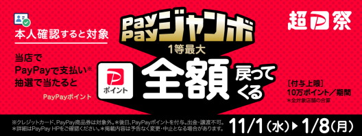 PAYPAYジャンボ