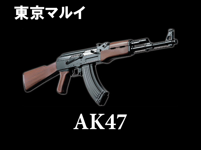 【東京マルイ】AK47