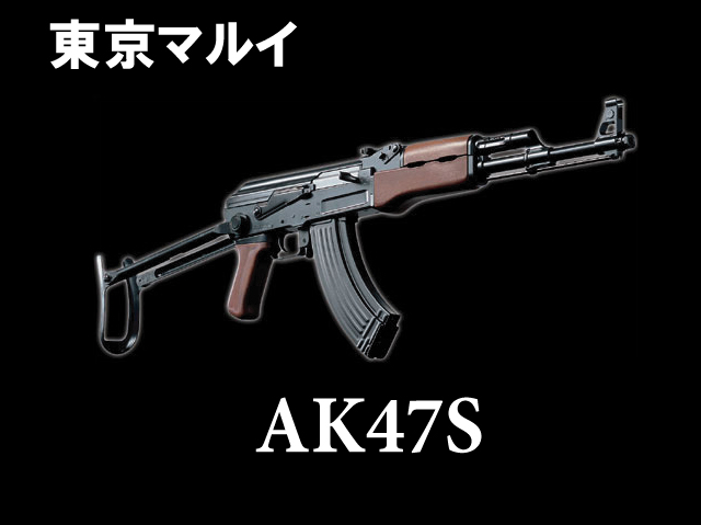 【東京マルイ】AK47S