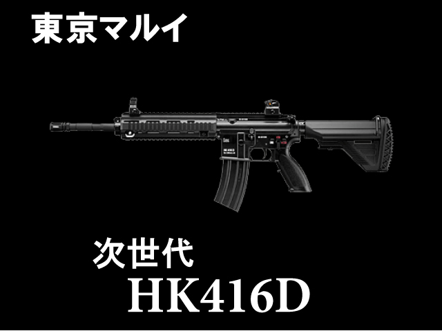 【東京マルイ】次世代電動ガン HK416D