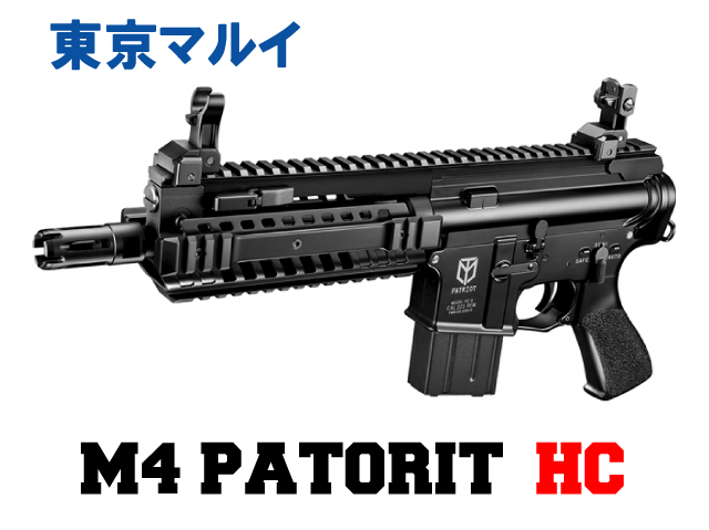 【東京マルイ】M4パトリオット