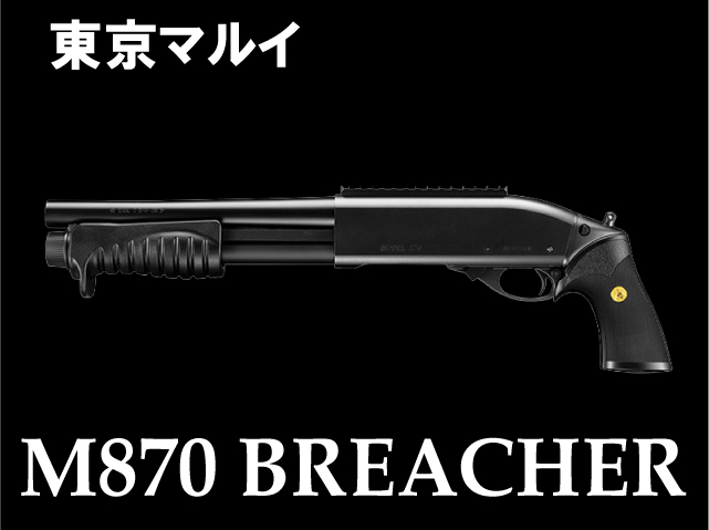 M870ブリーチャー