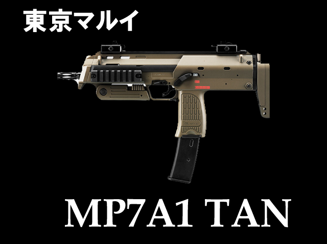 東京マルイ MP7A1