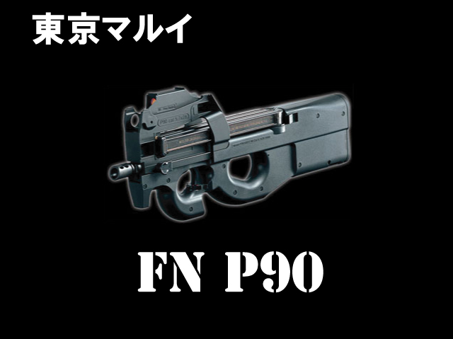 東京マルイ P90 ドットサイト装備