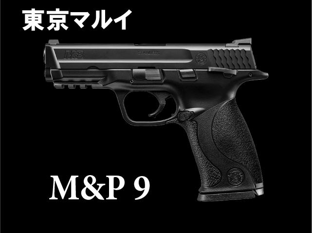 東京マルイ】 M&P9