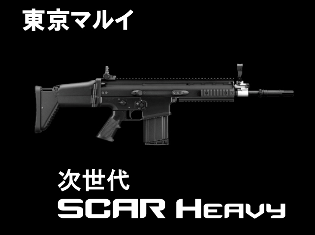 東京マルイ】 次世代電動ガン SCAR-H ブラック 東京マルイ】 次世代電動ガン SCAR-H ブラック
