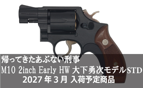 帰ってきたあぶない刑事 大下勇次モデル M10 2inch Early HW モデルガン STD