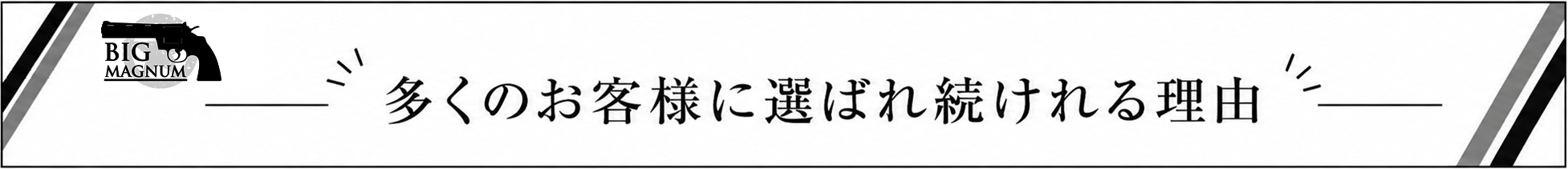 多くのお客様から選ばれ続ける理由