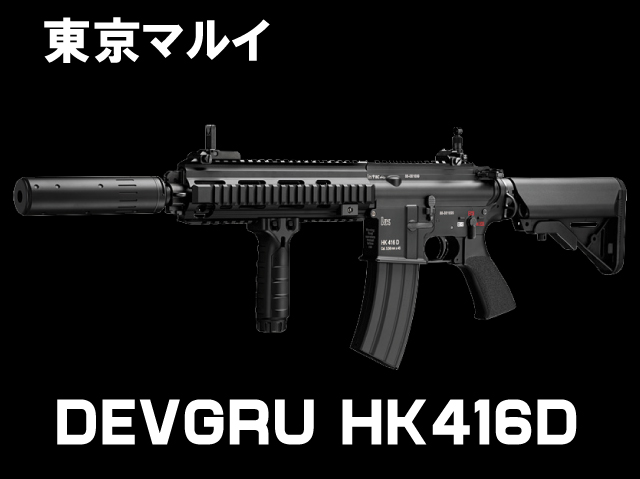 【東京マルイ】次世代電動ガン HK416D DEVGRU