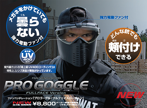 プロゴーグル1