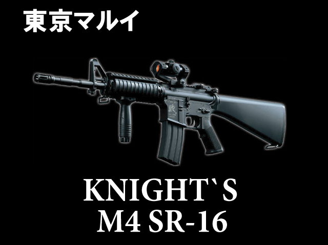 東京マルイ】 ナイツ M4 SR-16 ビッグマグナム