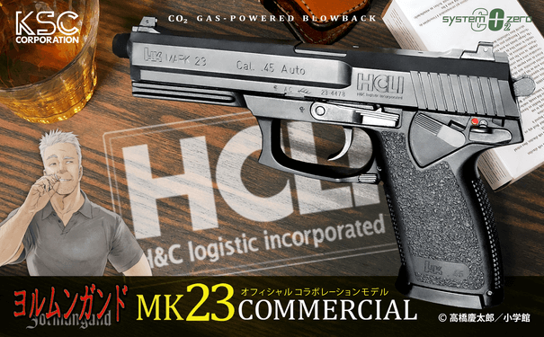 限定生産品 MK23コマーシャル　ヨルムンガンドモデル Co2 ABS