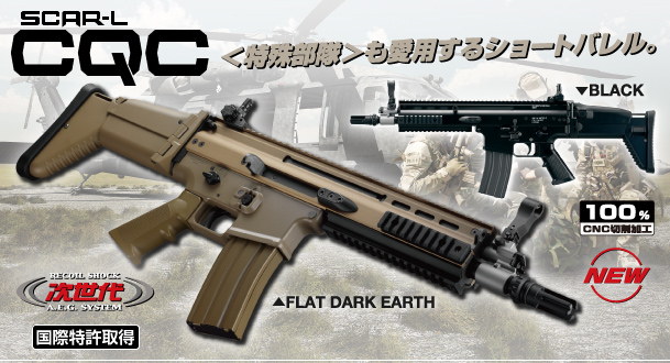 次世代電動ガン SCAR-L CQC フラットダークアース